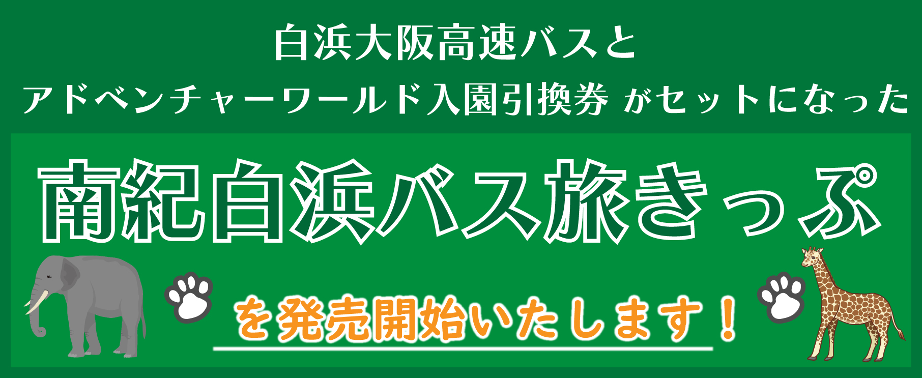 南紀白浜バス旅きっぷ