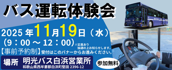 バス運転体験会