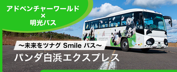 明光バス株式会社 南紀白浜から高速バスで東京 大阪 京都へ