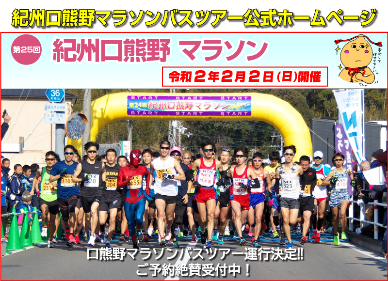紀州口熊野マラソンバスツアー